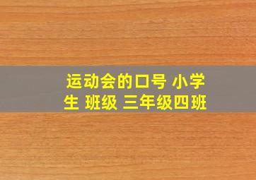 运动会的口号 小学生 班级 三年级四班